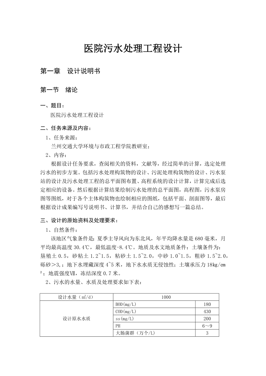 医院污水处理工程设计.docx_第1页