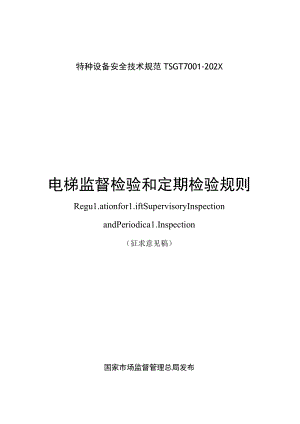 电梯监督检验和定期检验规则、电梯自行检测规则.docx