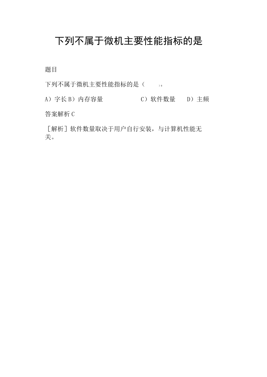 下列不属于微机主要性能指标的是.docx_第1页