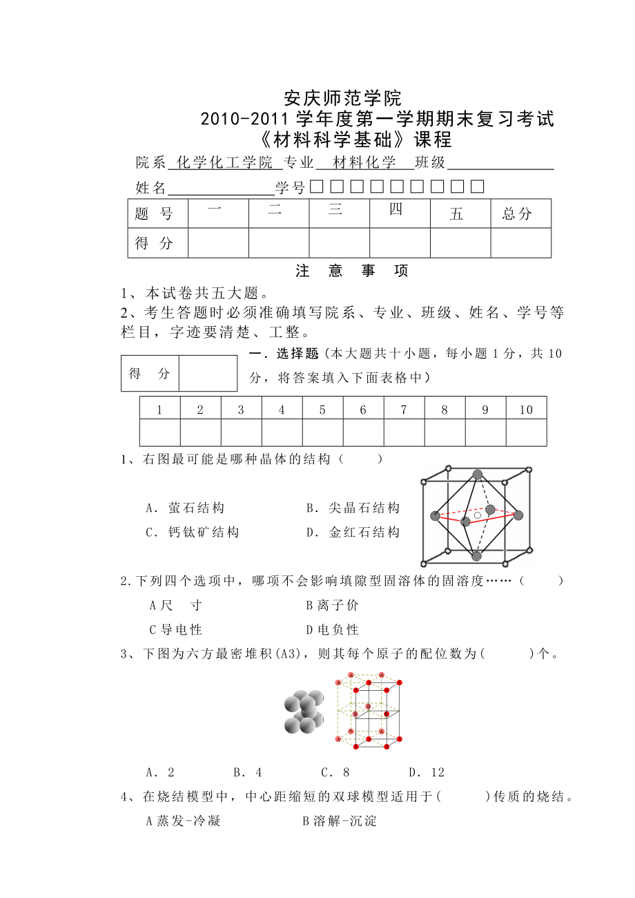 《材料科学基础》期末复习考试.docx_第1页