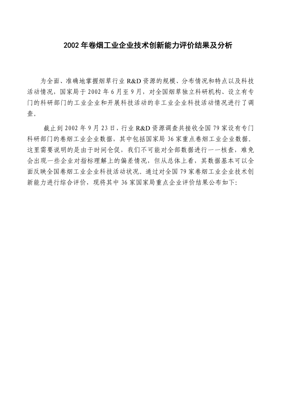 卷烟工业企业创新能力评价结果及分析报告.docx_第1页