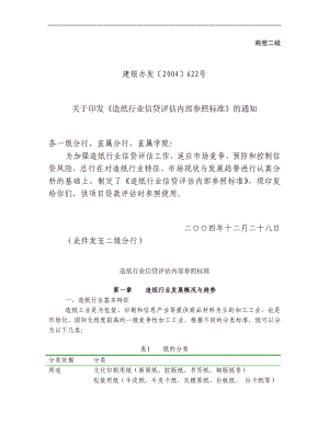 造纸行业信贷评估内部参照标准(1).docx