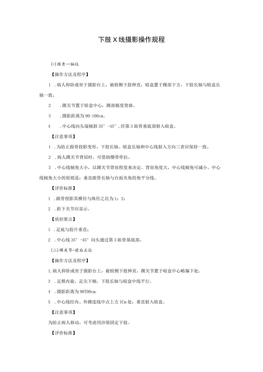 下肢X线摄影操作规程.docx_第1页