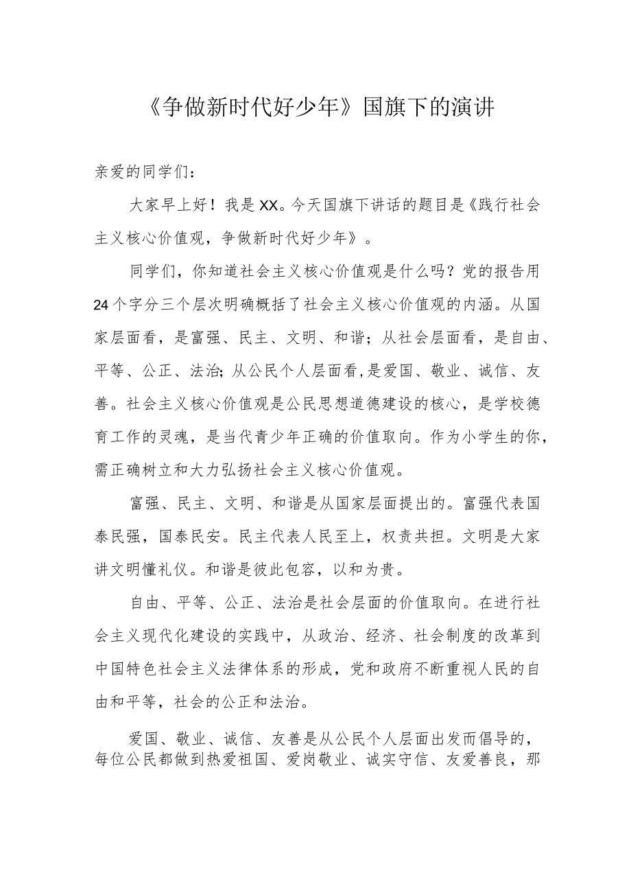 《争做新时代好少年》国旗下的演讲.docx_第1页