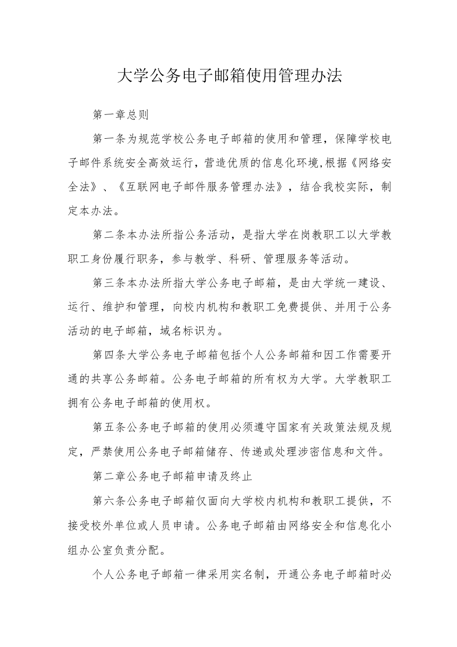 大学公务电子邮箱使用管理办法.docx_第1页