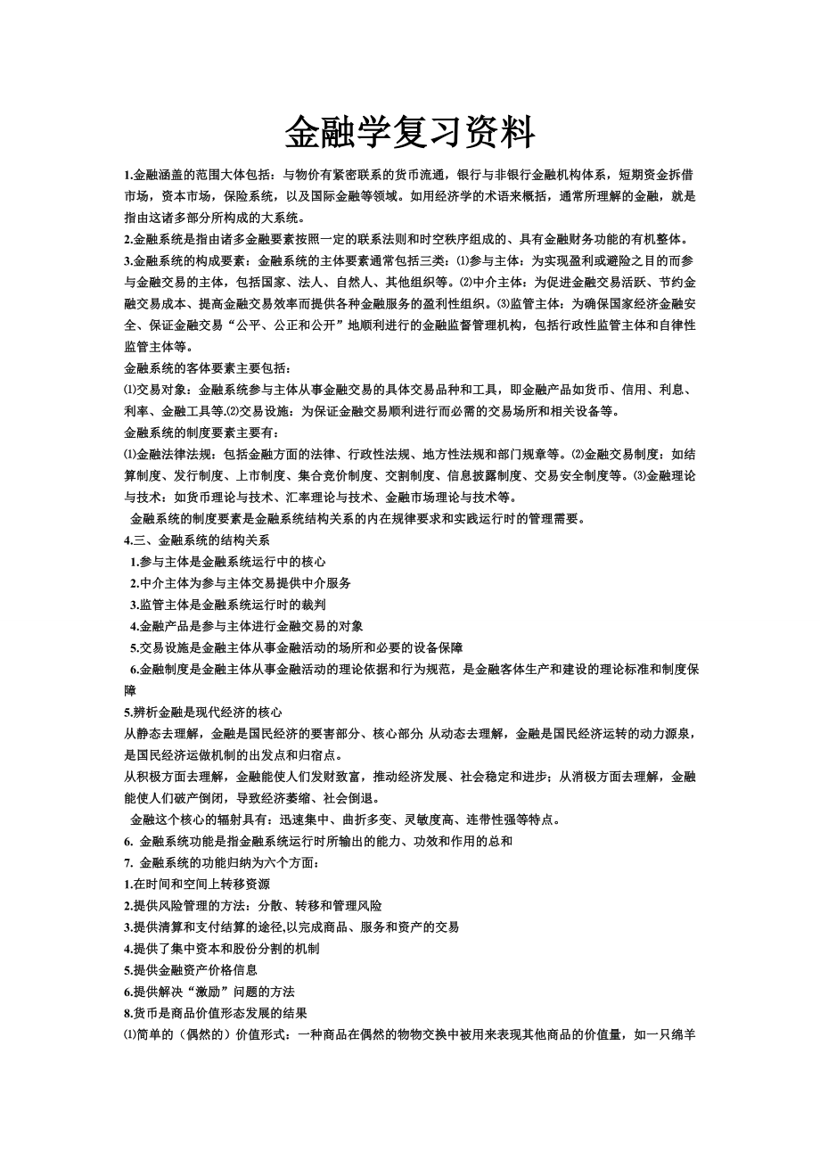 金融学复习资料大全.docx_第1页