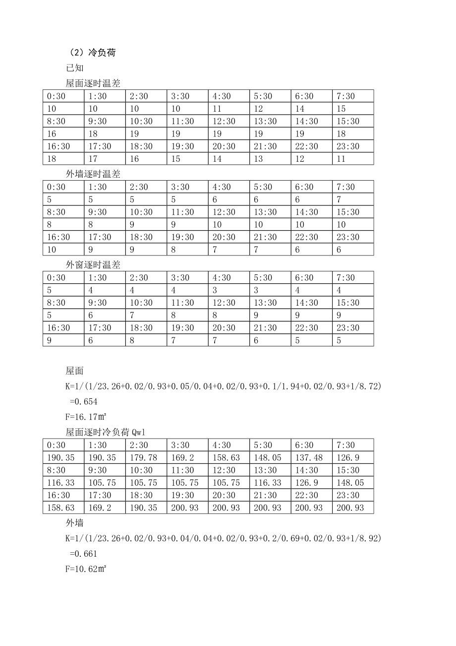 课程设计-重庆市某公司办公楼空调及冷热源工程.docx_第2页