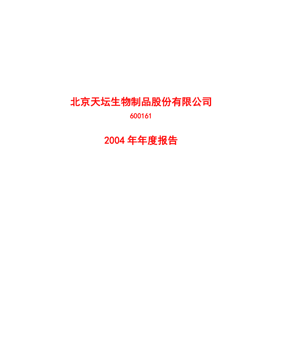 北京天坛生物制品股份有限公司.docx_第1页