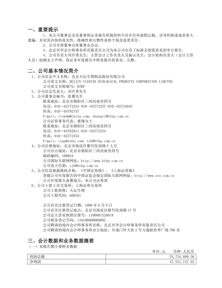 北京天坛生物制品股份有限公司.docx_第3页