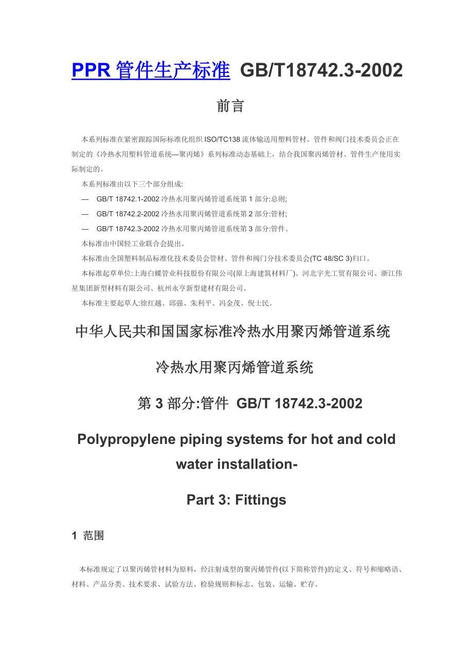 PPR管件生产标准-塑料行业PPR管十大品牌-索邦管业.docx_第1页