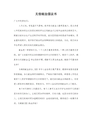 无偿献血倡议书.docx