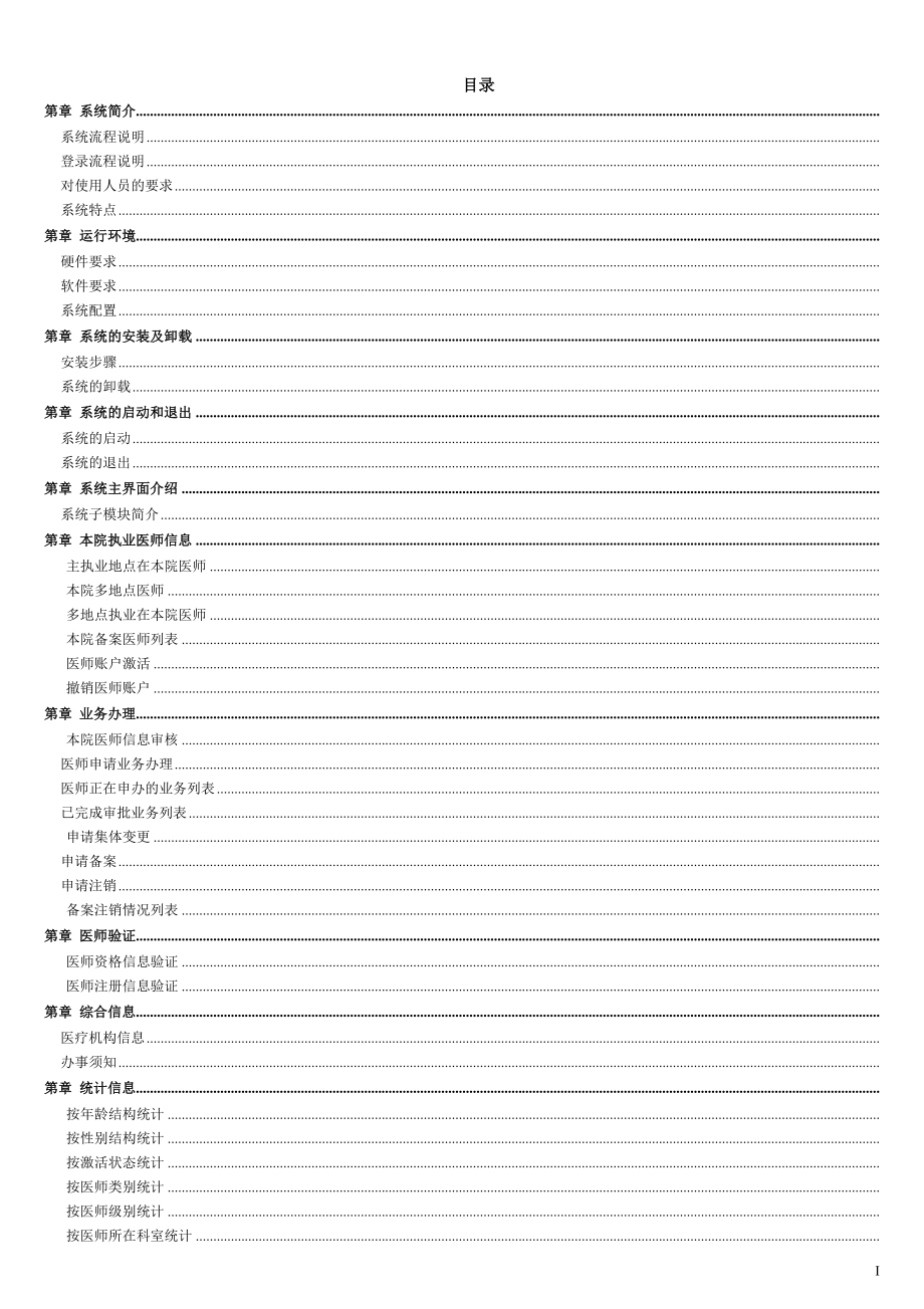 医师电子化注册信息系统(机构版)用户手册(DOC43页).doc_第2页