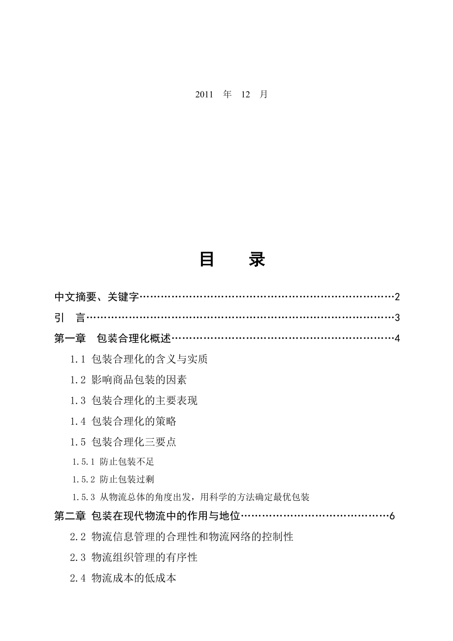 试议包装合理化对物流的重要性.docx_第2页