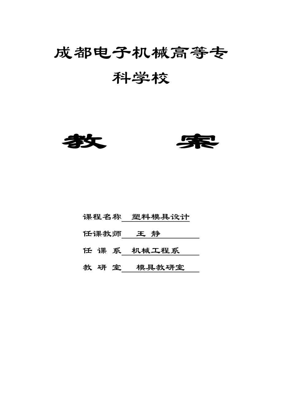 塑料模具设计教案.docx_第1页