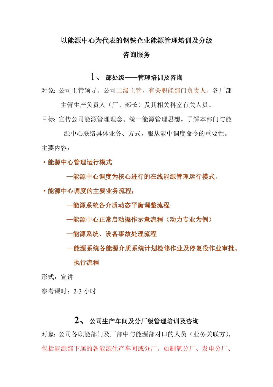 以能源中心为代表的钢铁企业能源管理培训.docx_第1页