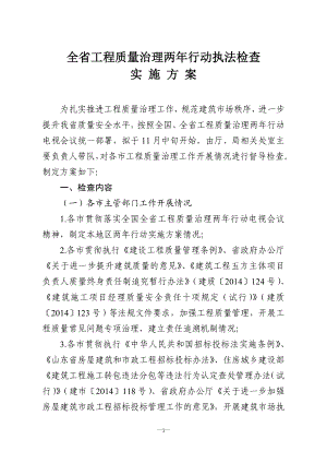 全省工程质量治理两年行动执法检查实施方案.docx