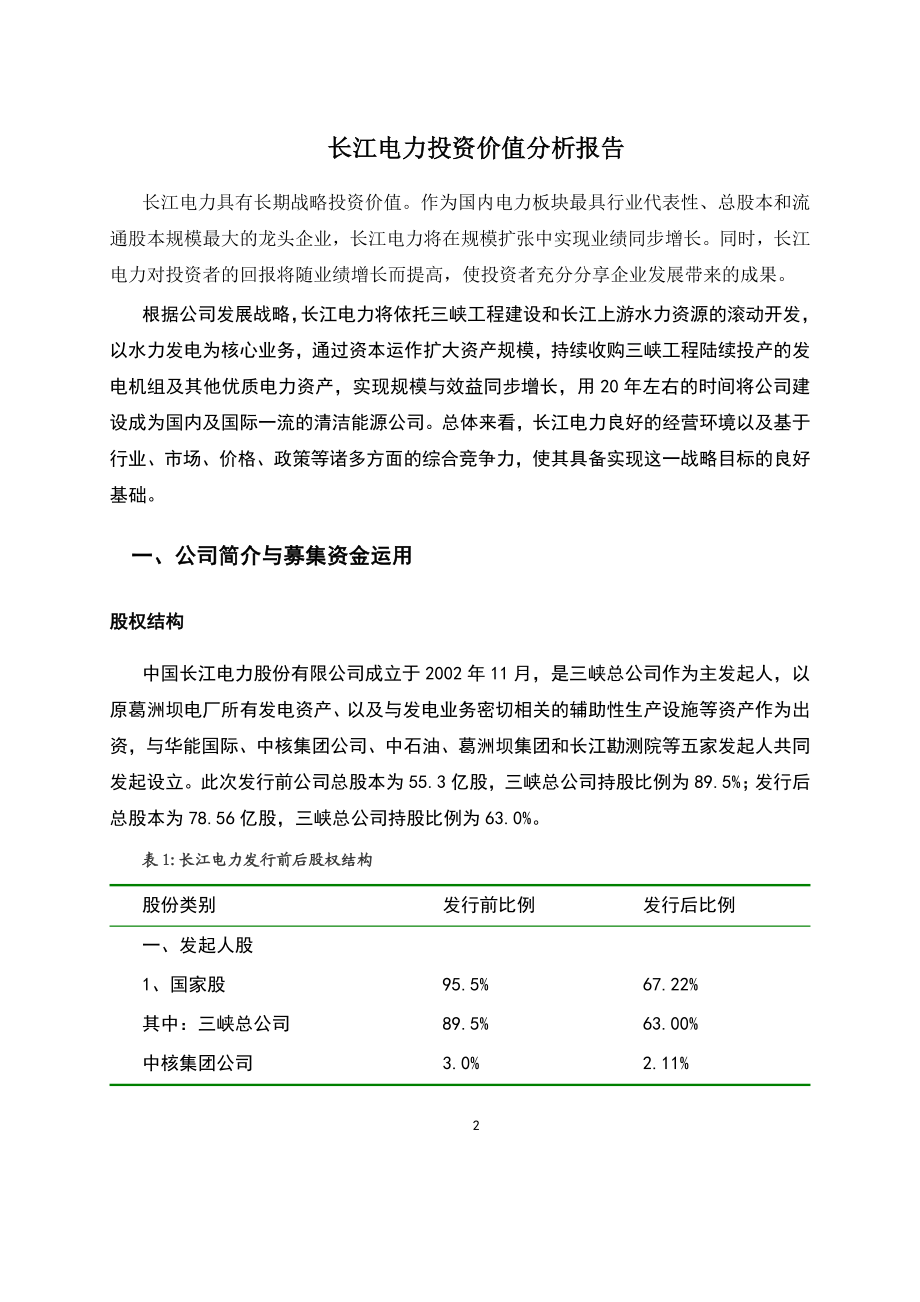 长江电力投资价值分析报告.docx_第2页