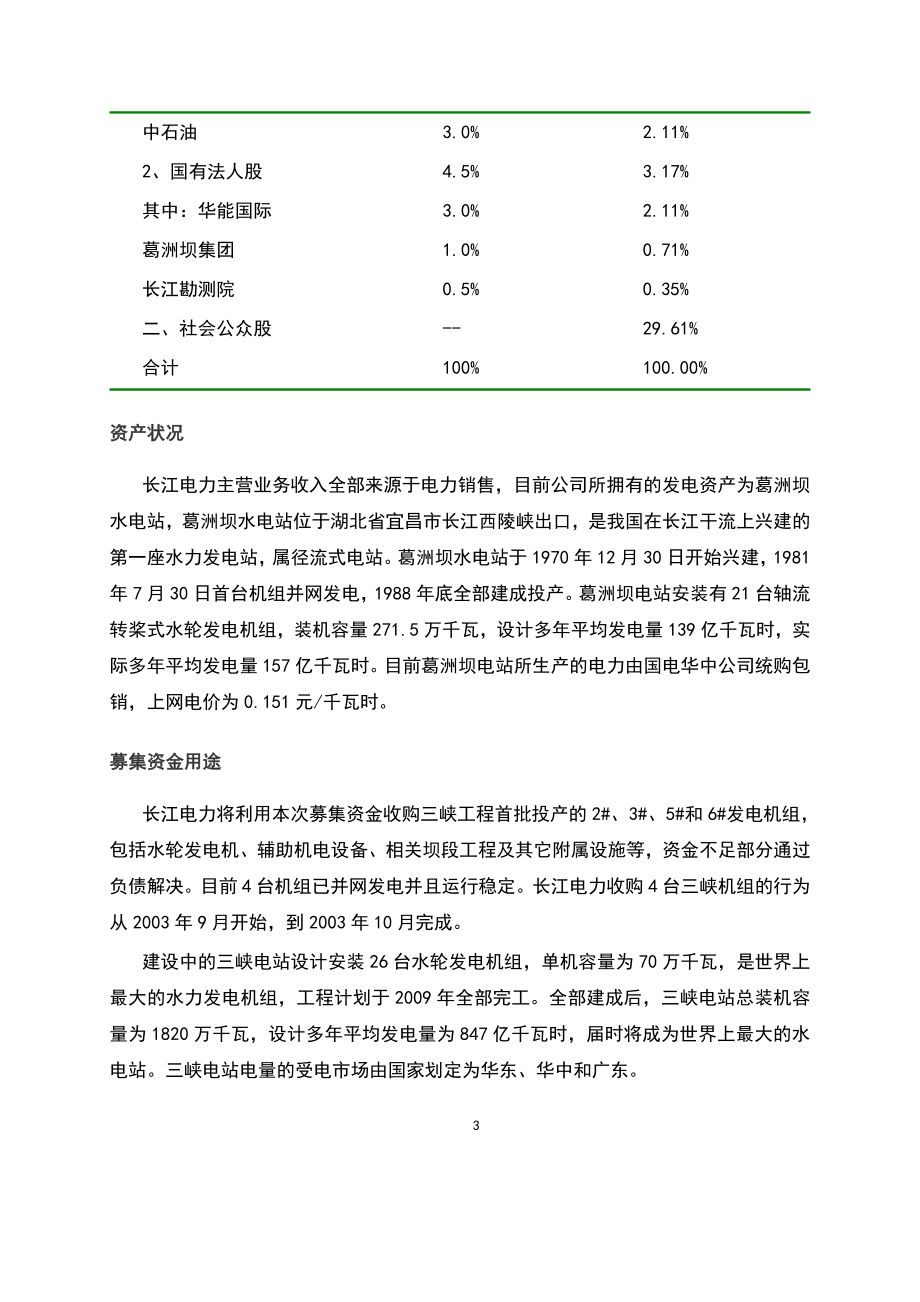 长江电力投资价值分析报告.docx_第3页