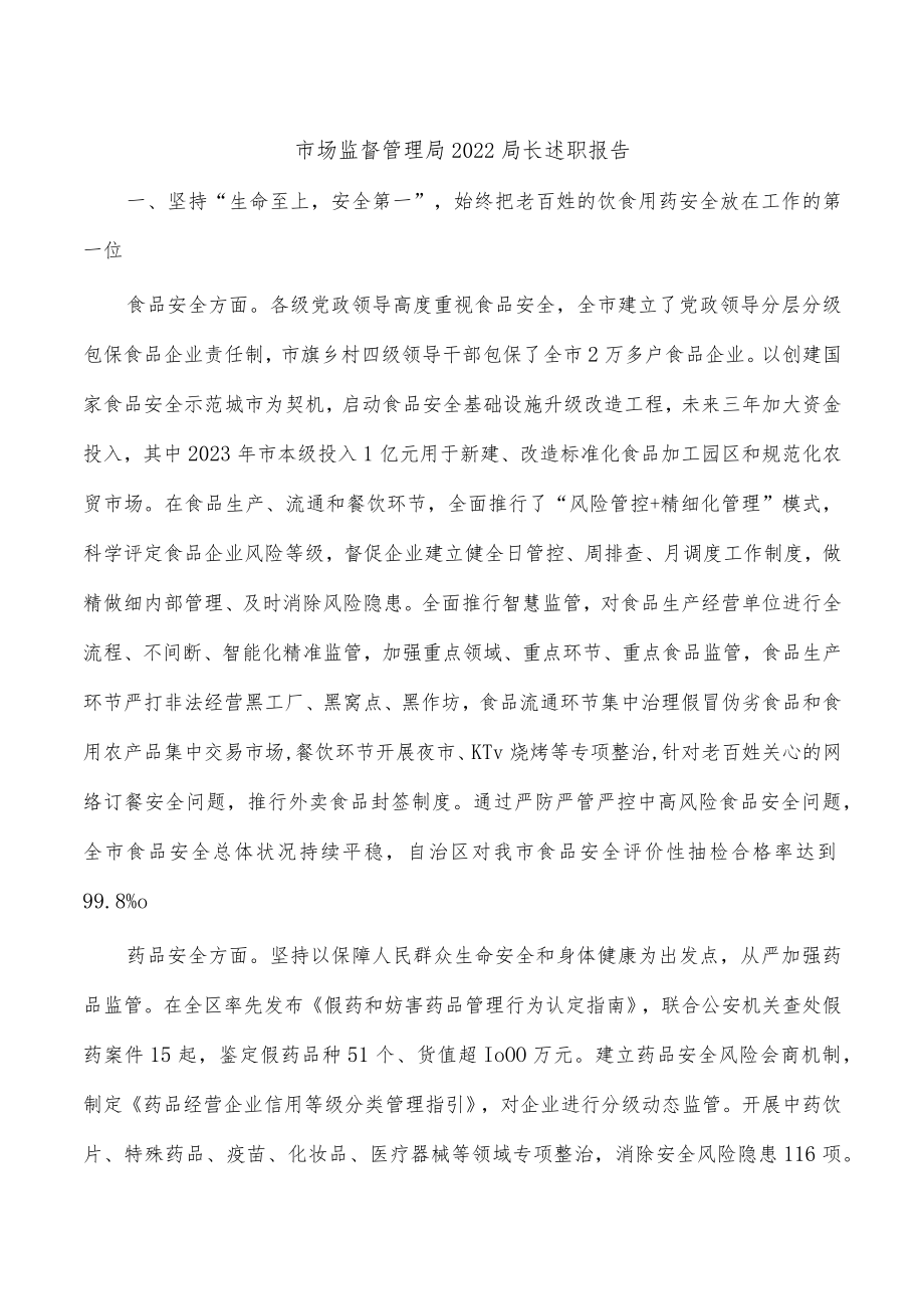 市场监督管理局2022局长述职报告.docx_第1页