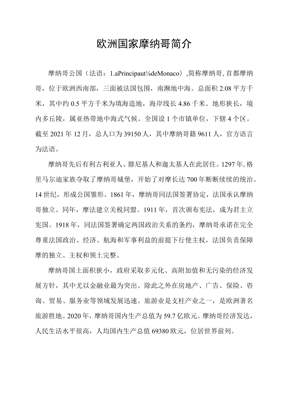 欧洲国家摩纳哥简介.docx_第1页