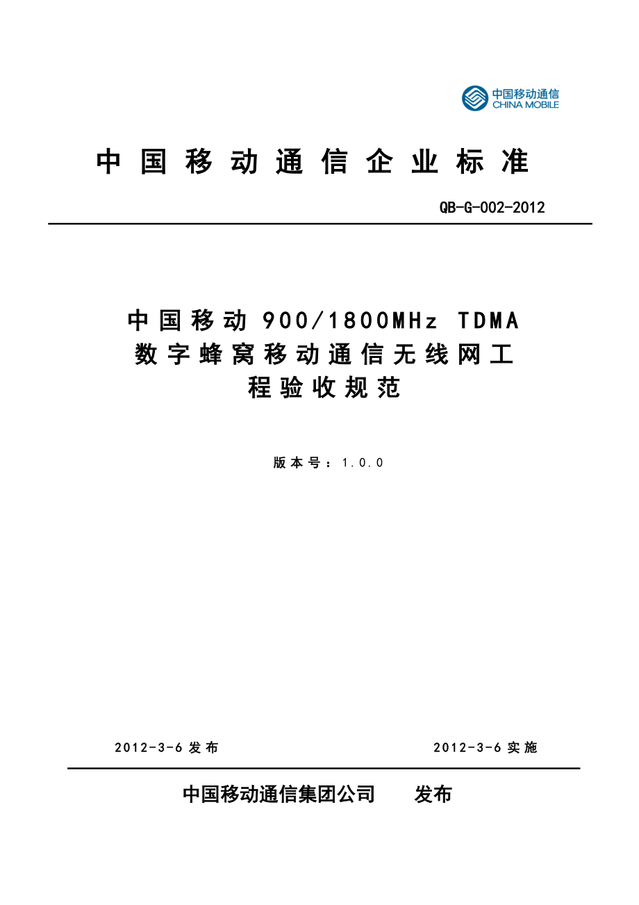 1800MHzTDMA数字蜂窝移动通信无线网工程验收规范.docx_第1页