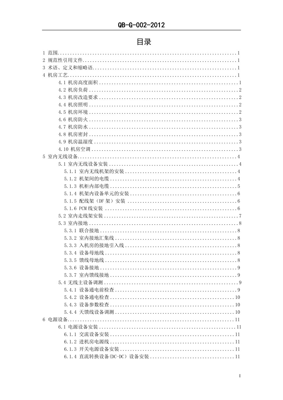 1800MHzTDMA数字蜂窝移动通信无线网工程验收规范.docx_第2页