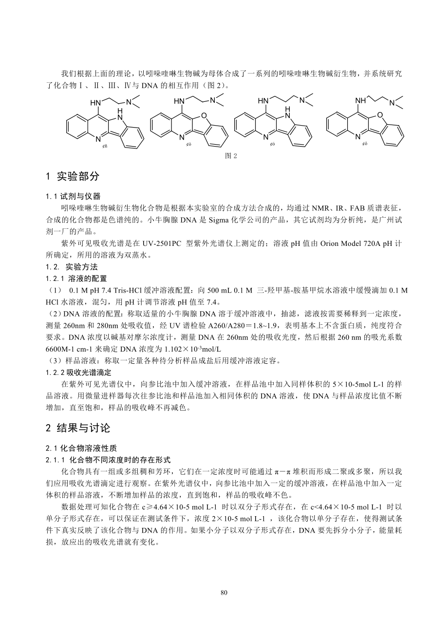 吲哚喹啉生物碱衍生物与DNA作用研究.docx_第2页