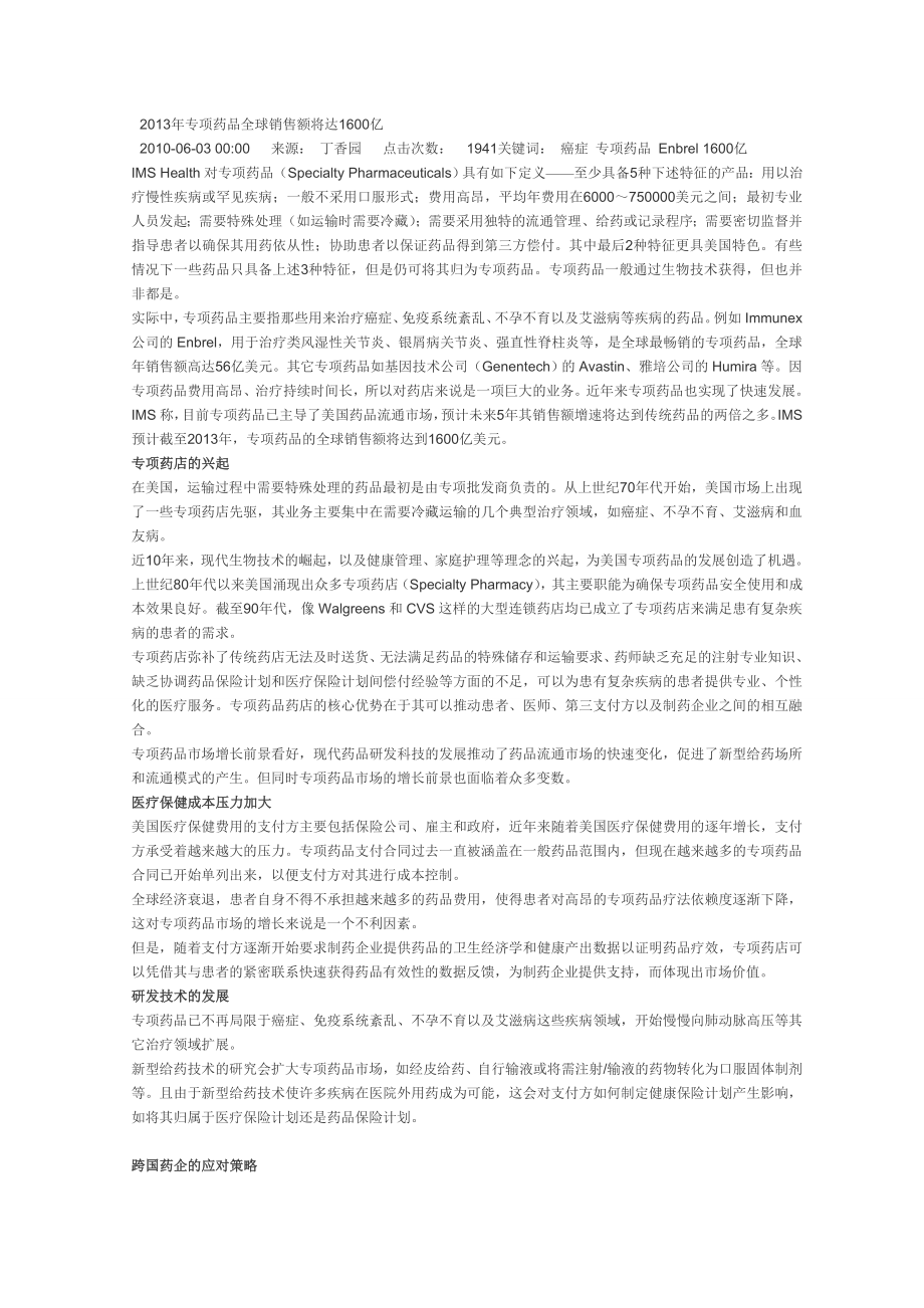 XXXX年专项药品全球销售额将达1600亿.docx_第1页