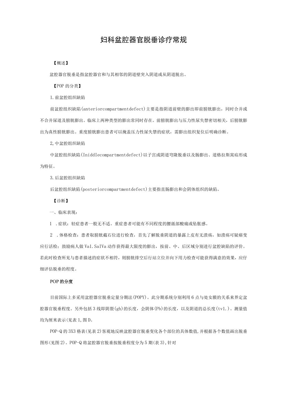 妇科盆腔器官脱垂诊疗常规.docx_第1页