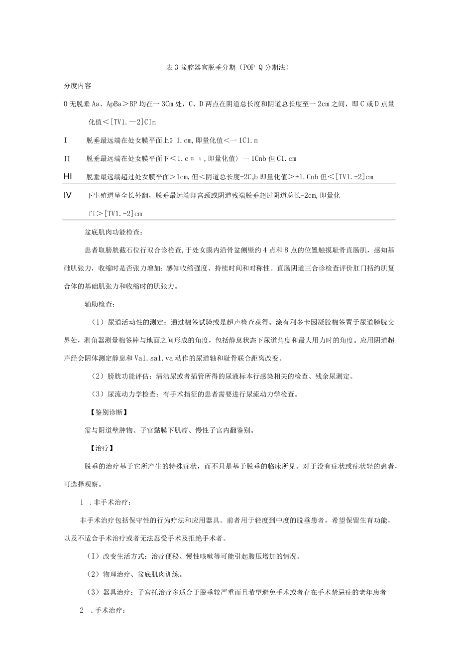 妇科盆腔器官脱垂诊疗常规.docx_第3页