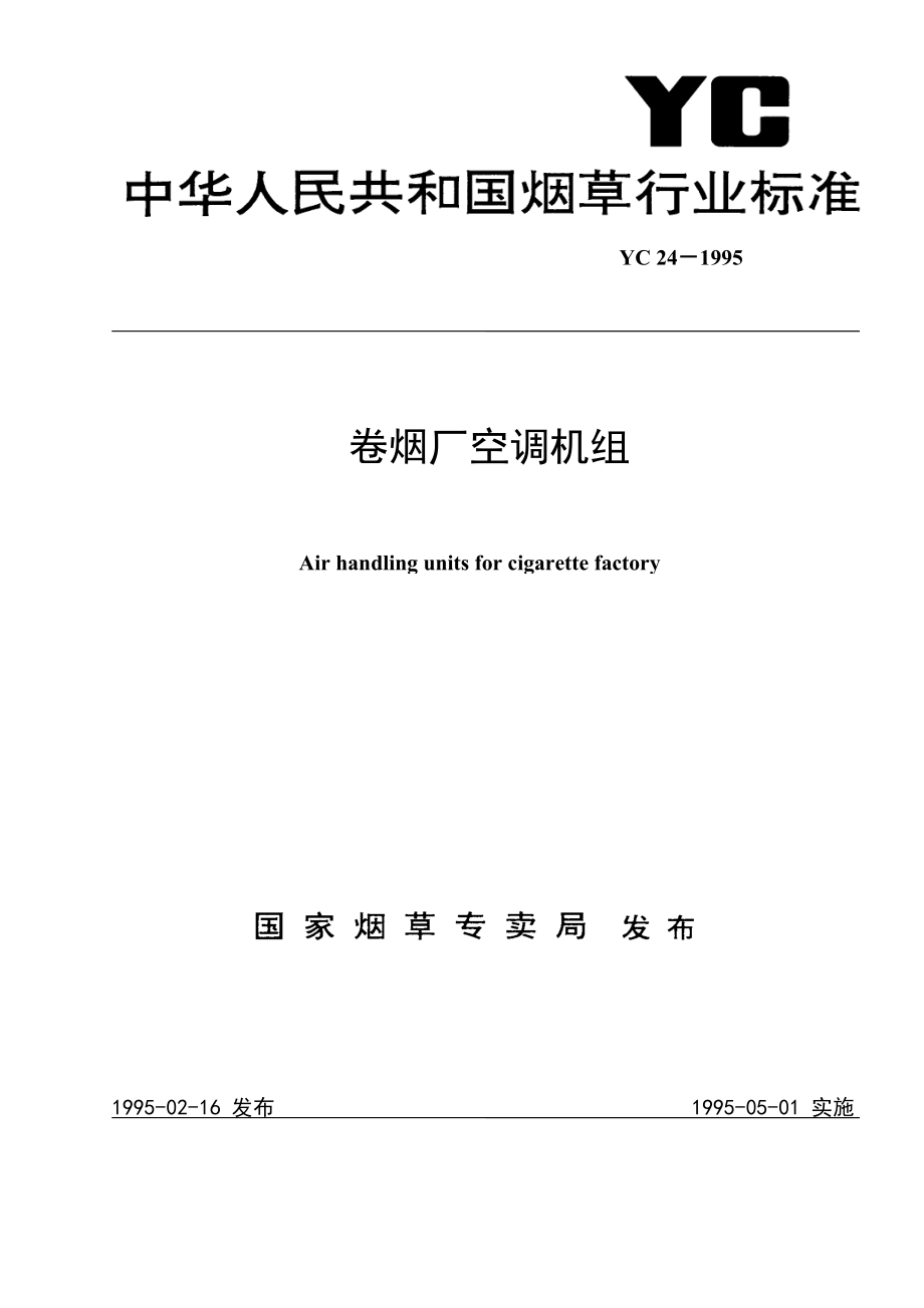 卷烟厂空气过滤器净化空调机组.docx_第1页