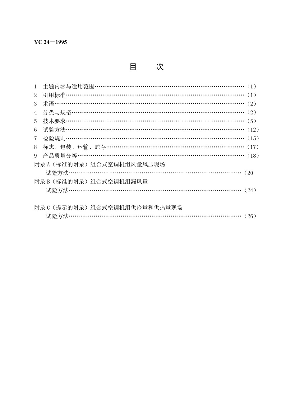 卷烟厂空气过滤器净化空调机组.docx_第3页