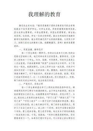 我理解的教育征文.docx