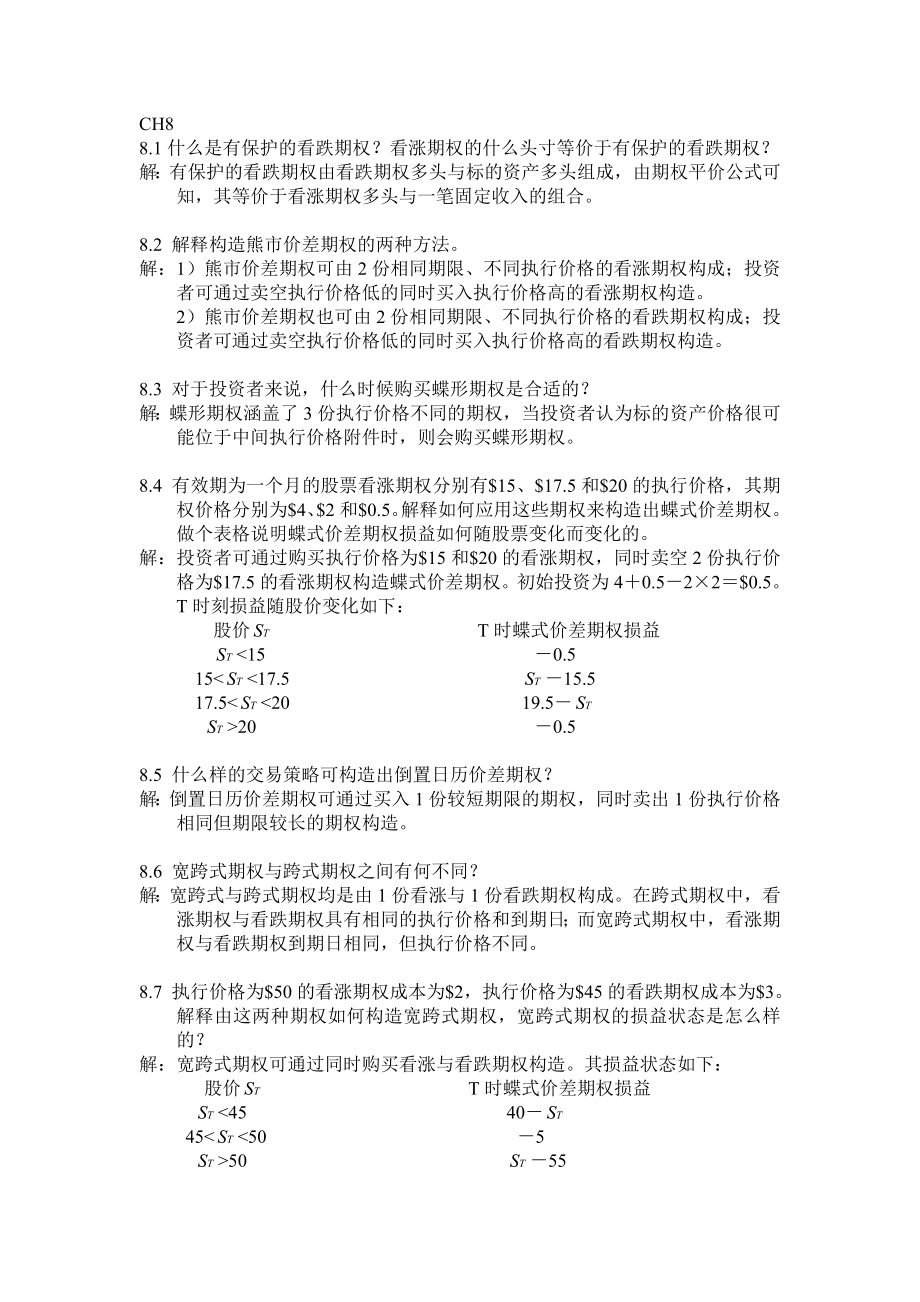 金融工程课后题8习题解答zhoujia(Lite).docx_第1页