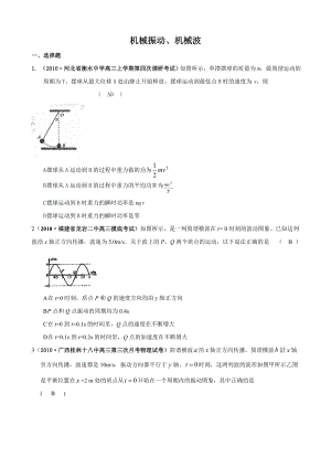 [精题分解]机械振动、机械波(复习类).docx