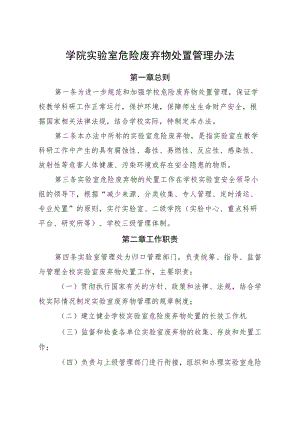 学院实验室危险废弃物处置管理办法.docx