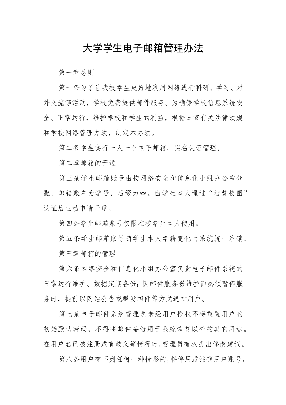 大学学生电子邮箱管理办法.docx_第1页