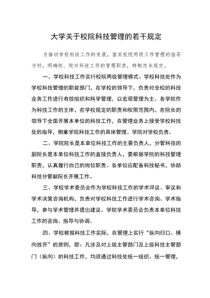 大学关于校院科技管理的若干规定.docx