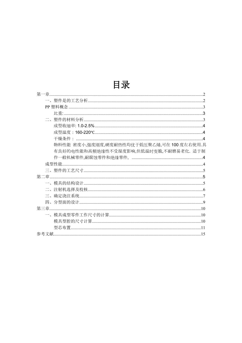 塑件材料分析与模具结构设计.docx_第1页