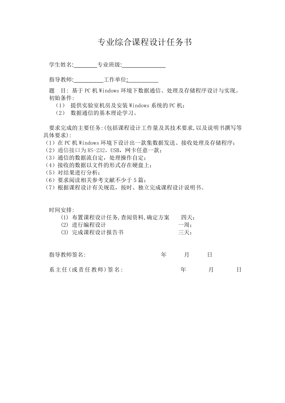 基于PC机Windows环境下数据通信、处理及存储程序设计与.docx_第1页