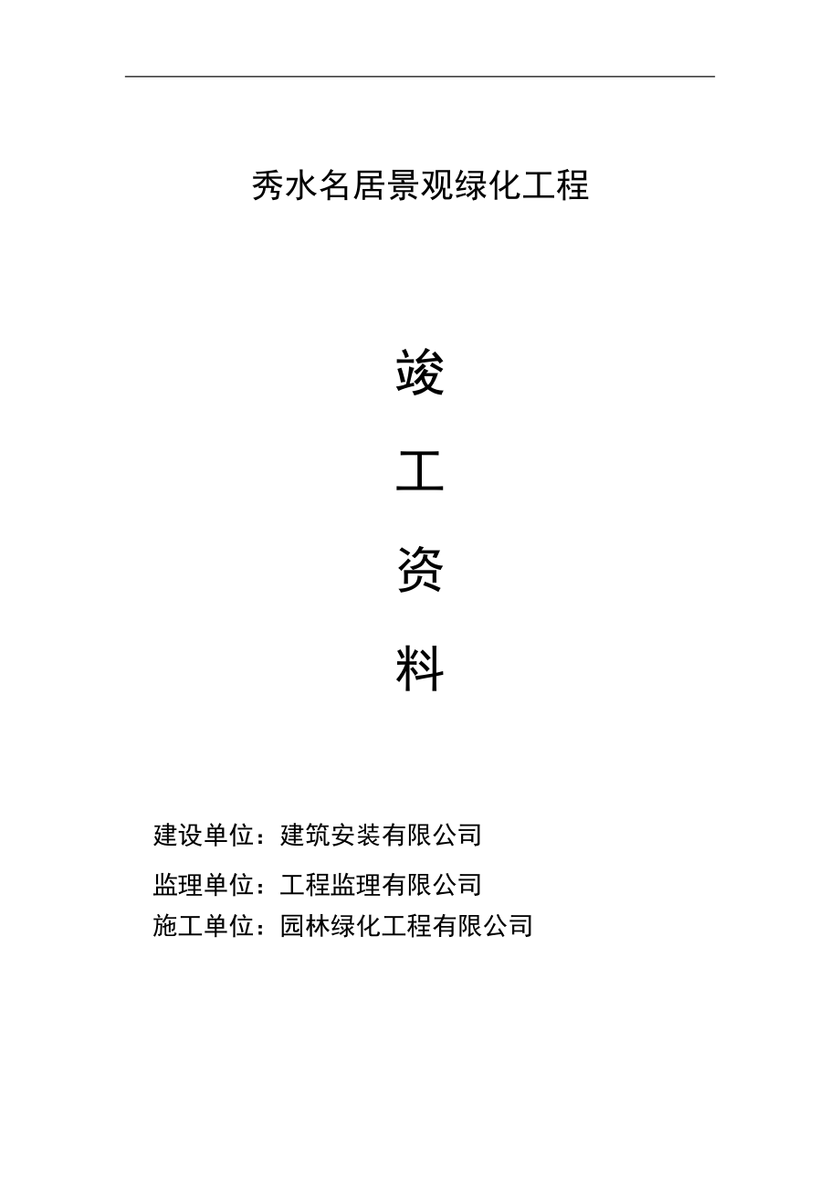 园林绿化交工资料.docx_第2页