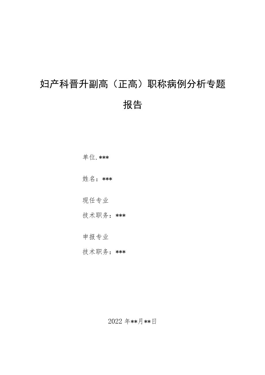 妇产科医师晋升副主任（主任）医师病例分析专题报告（卵巢颗粒细胞瘤复发PET-CT检查假阴性）.docx_第1页