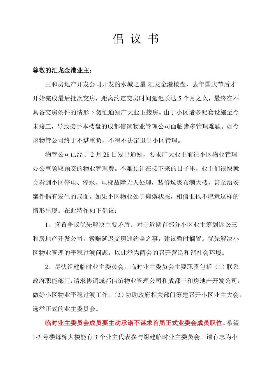 关于做好汇龙金港物业平稳过渡的倡议书.docx_第1页