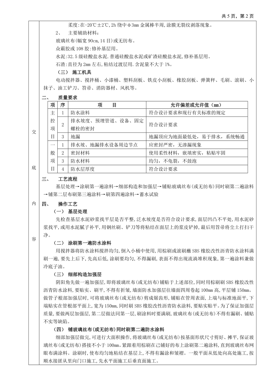 05厕浴间防水工程-厕浴间SBS橡胶改性沥青防水(DOC5页).doc_第2页