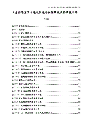 人身保险业资本适足性报告相关填报表格填报手册.docx