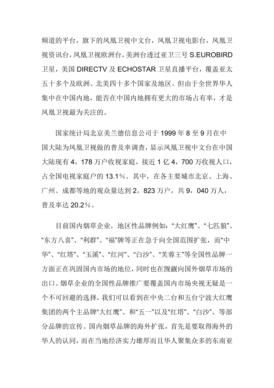 凤凰卫视的烟草广告.docx_第2页