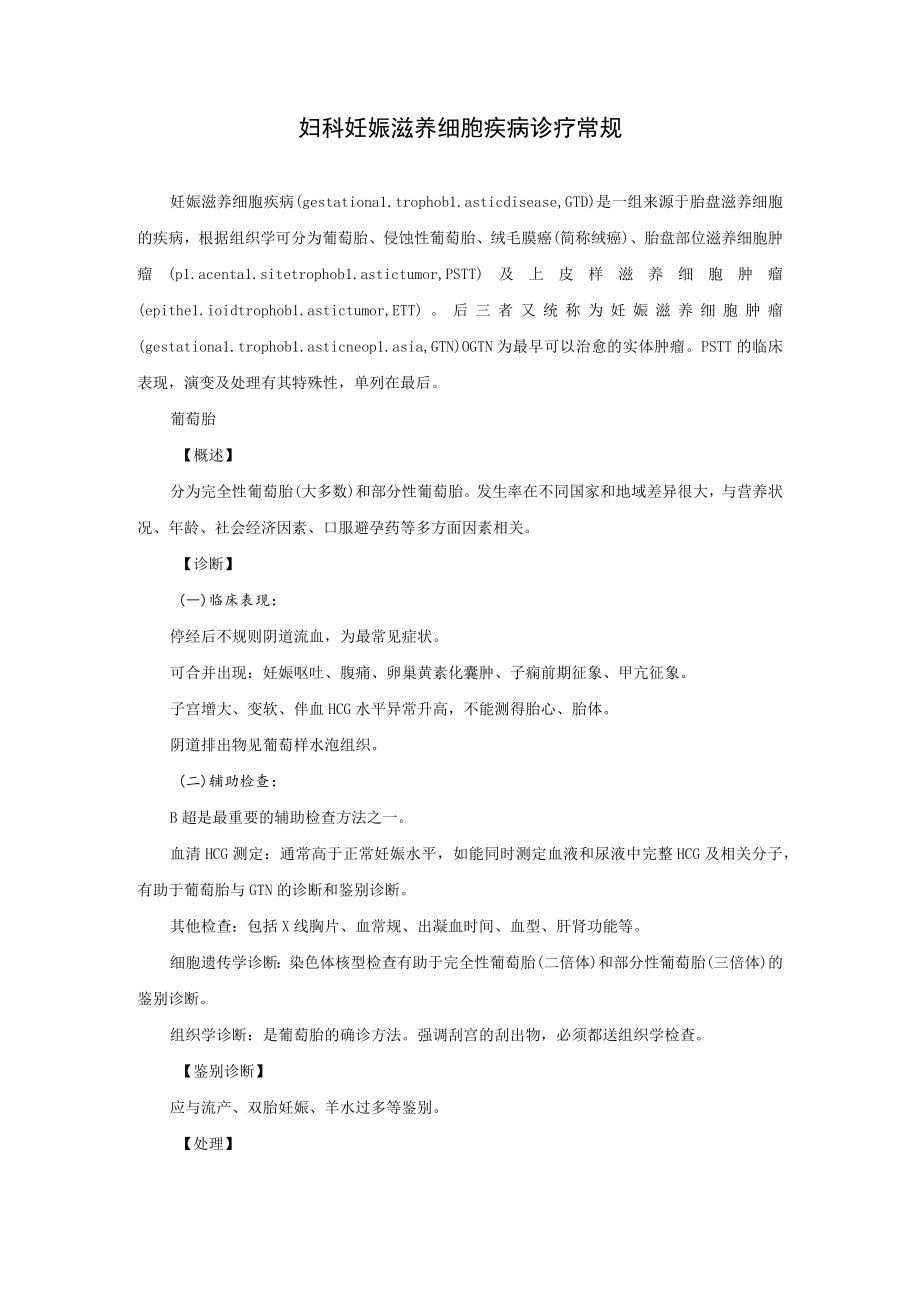 妇科妊娠滋养细胞疾病诊疗常规.docx_第1页