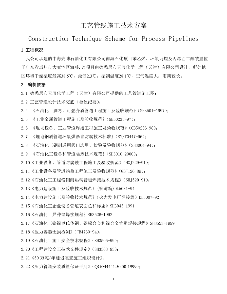 南海石化工艺管线施工技术方案.docx_第1页