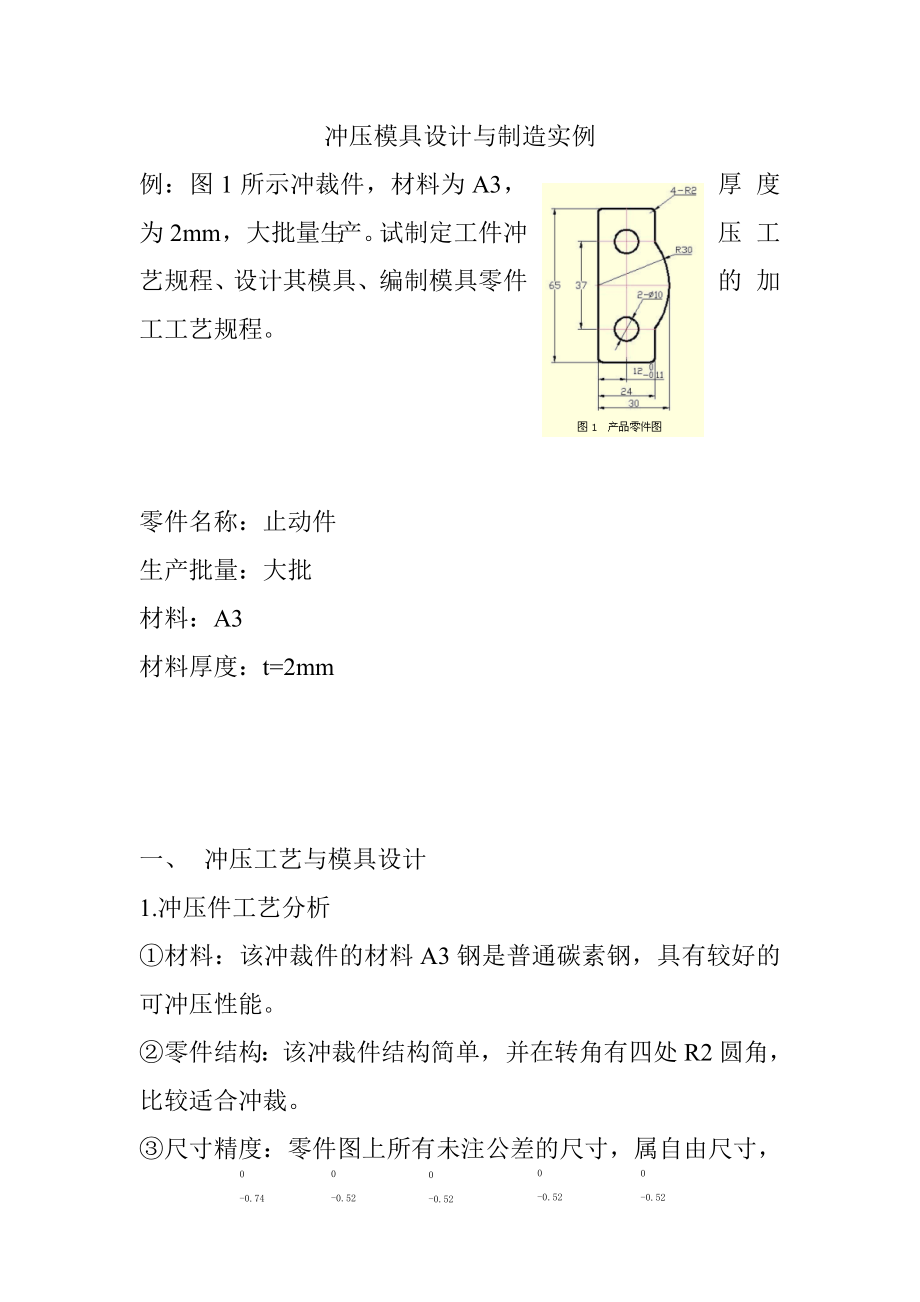 冲压模具设计与制造实例教材.docx_第1页