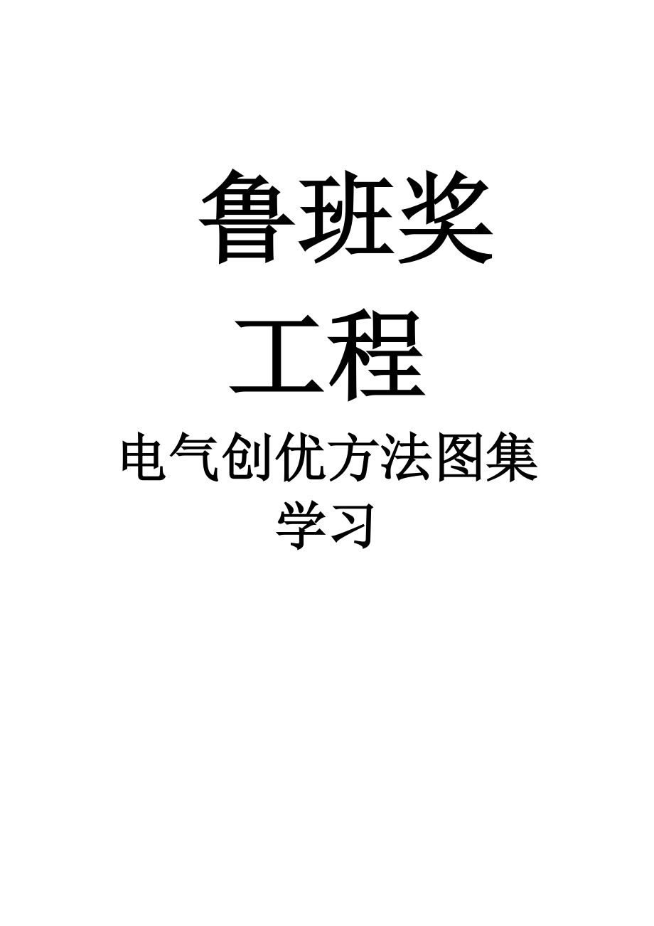 鲁班奖创优工程---电气安装图集学习.docx_第1页